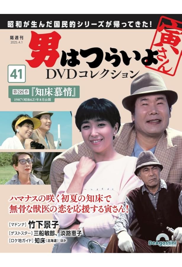 しげさん　　男はつらいよDVDコレクション 1〜40号 男はつらいよ DVDコレクション｜定期購読 - 雑誌のFujisan